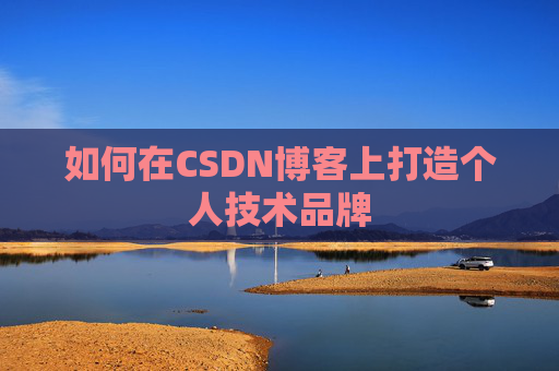如何在CSDN博客上打造个人技术品牌
